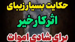 حکایت زیبای اثرکارخیربرای اموات(آیت الله مجتهدی)