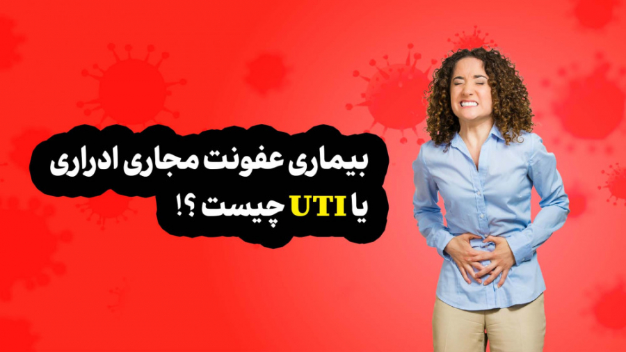 بیماری عفونت مجاری ادراری یا UTI چیست؟ انیدروز