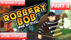 گیم پلی هیجانی بازی دزدی از همسایه ( Robbery Bob ) پارت ۳