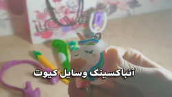 آنباکسینگ وسایل کیوت | لوازم تحریر کیوت | آنباکسینگ دیجی کالا | فیلم کیوت :) آنباکسینگ وسایل کیوت | لوازم تحریر کیوت | آنباکسینگ دیجی کالا | فیلم کیوت :)