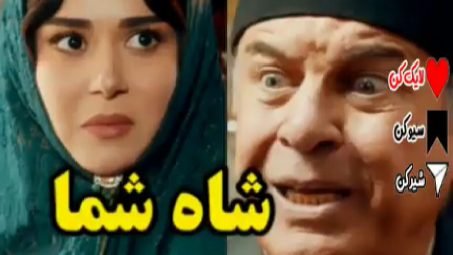 شاه شما هوس بازه - دانلود رایگان سریال جیران - بدون سانسور زمان53ثانیه
