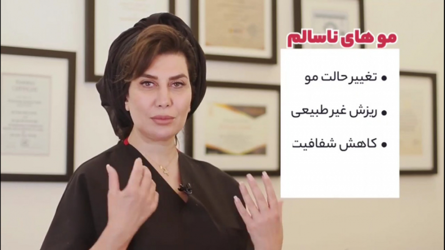 چگونه موهای زیبا و بلند داشته باشیم؟ دکتر سوسن احمدی پیر شهید