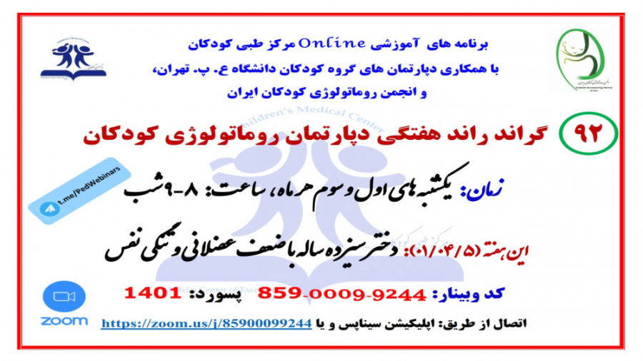 معرفی دختر 13 ساله با ضعف عضلانی و تنگی نفس در گراند راند روماتولوژی کودکان ترانه علیدوستی