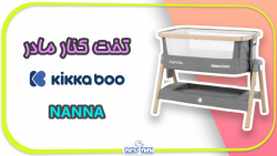 خرید اینترنتی تخت کنار مادر کیکابو | Kikkaboo مدل NANNA خرید اینترنتی تخت کنار مادر کیکابو | Kikkaboo مدل NANNA