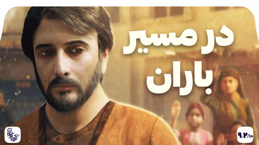 انیمیشن در مسیر باران - داستان ریان بن صلت و امام رضا زمان4073ثانیه