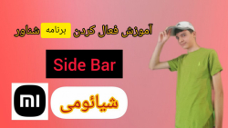 آموزش فعال کردن side bar گوشی های شیائومی