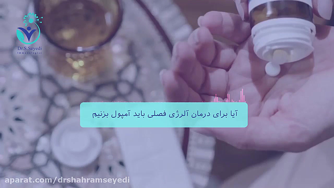 آیا برای درمان آلرژی فصلی باید آمپول بزنیم؟ دکتر شهرام سیدی متخصص آلرژی و ایمونولوژی