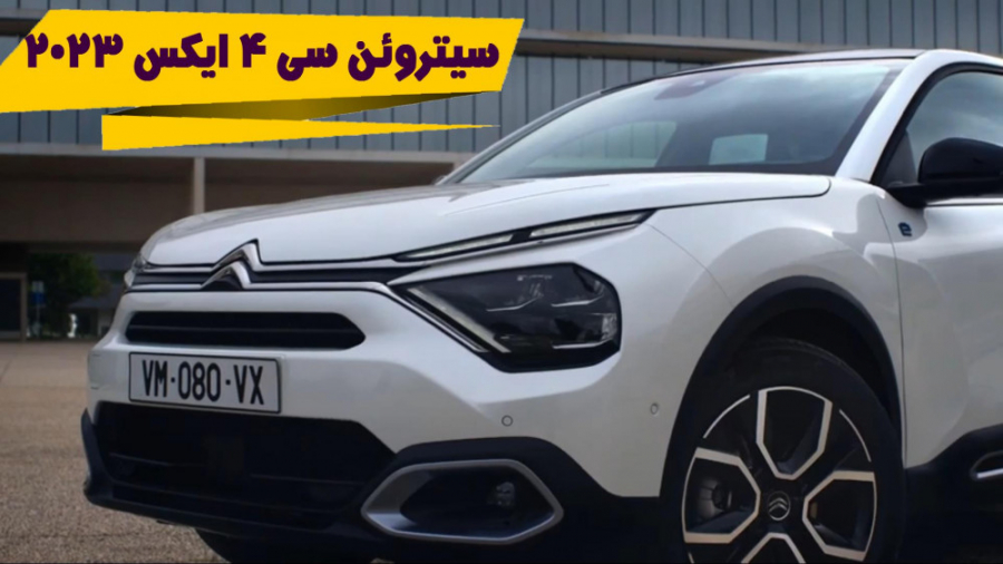 رونمای سیتروئن سی 4 ایکس 2023 رونمای سیتروئن سی 4 ایکس 2023