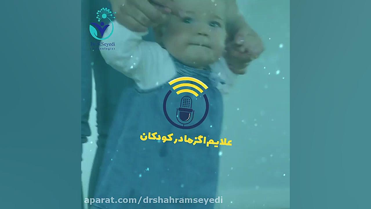 علائم اگزما در کودکان چیست؟ دکتر شهرام سیدی متخصص آلرژی و ایمونولوژی