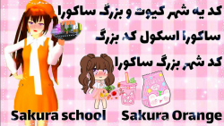 کد شهر بزرگ ساکورا اسکول،کد شهر بزرگ و کیوت،ساکورا اسکول،کد کد شهر بزرگ ساکورا اسکول،کد شهر بزرگ و کیوت،ساکورا اسکول،کد