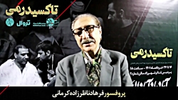 بیانات پروفسور فرهاد ناظرزاده کرمانی درباره نمایش تاکسیدرمی بیانات پروفسور فرهاد ناظرزاده کرمانی درباره نمایش تاکسیدرمی