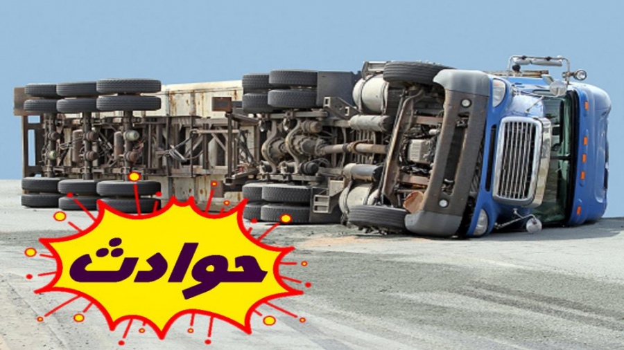 در رانندگی بیشتر احتیاط کنید در رانندگی بیشتر احتیاط کنید