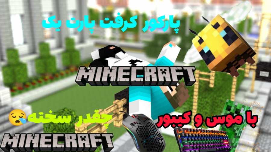 پارکور کرفت پارت #۱ / parkour craft #1 با موس و کیبور:)کپشن مهمه بخونید! پارکور کرفت پارت #۱ / parkour craft #1 با موس و کیبور:)کپشن مهمه بخونید!