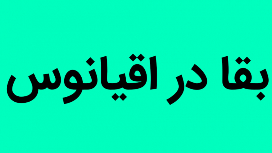 گیم پلی بازی بقا در اقیانوس با ساتی یو ان گیم پلی بازی بقا در اقیانوس با ساتی یو ان