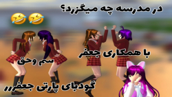 طنز ساکورایی در مدرسه چ میگزرد...