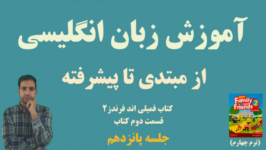 اموزش زبان انگلیسی | جلسه پانزدهم از ترم (چهارم) اموزش زبان انگلیسی | جلسه پانزدهم از ترم (چهارم)
