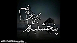 ویدیو های پنجشنبه / دلتنگی درگذشتگان/ کلیپ پنجشنبه ویدیو های پنجشنبه / دلتنگی درگذشتگان/ کلیپ پنجشنبه