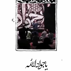 یا جوادالائمه دست رد نزن به سینه ام نگران اربعینم... یا جوادالائمه دست رد نزن به سینه ام نگران اربعینم...