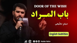 مداحی حاج میثم مطیعی - تویی باب المراد - یا امام جواد مداحی حاج میثم مطیعی - تویی باب المراد - یا امام جواد