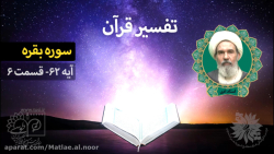 تفسیر قرآن _ سوره بقره ( آیه 62 _ قسمت 6 ) استاد ادبی تفسیر قرآن _ سوره بقره ( آیه 62 _ قسمت 6 ) استاد ادبی