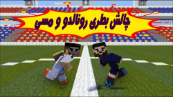 مدرسه هیولا ها | چالش بطری کریستیانو رونالدو و لیونل مسی مدرسه هیولا ها | چالش بطری کریستیانو رونالدو و لیونل مسی