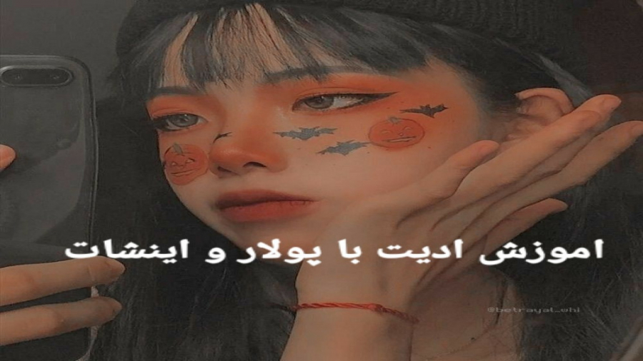 اموزش ادیت با پولار ،اینشات اموزش ادیت با پولار ،اینشات