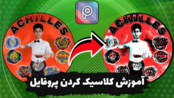 آموزش کلاسیک کردن پروفایل با برنامه پیکس آرت !! آموزش کلاسیک کردن پروفایل با برنامه پیکس آرت !!