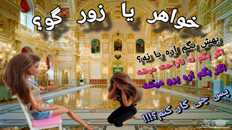 سریال خواهر یا زورگو؟قسمت اول عرررر/کپ مهم سریال خواهر یا زورگو؟قسمت اول عرررر/کپ مهم