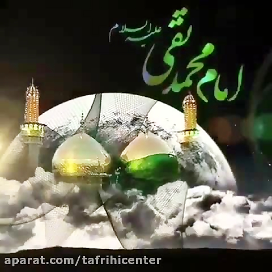دانلود کلیپ شهادت()امام جواد ..-- برای استوری دانلود کلیپ شهادت()امام جواد ..-- برای استوری