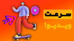 آموزش تغییر سرعت ویدیو و آهسته و سریع کردن ویدیو با برنامه های کاین مستر و اینشا آموزش تغییر سرعت ویدیو و آهسته و سریع کردن ویدیو با برنامه های کاین مستر و اینشا