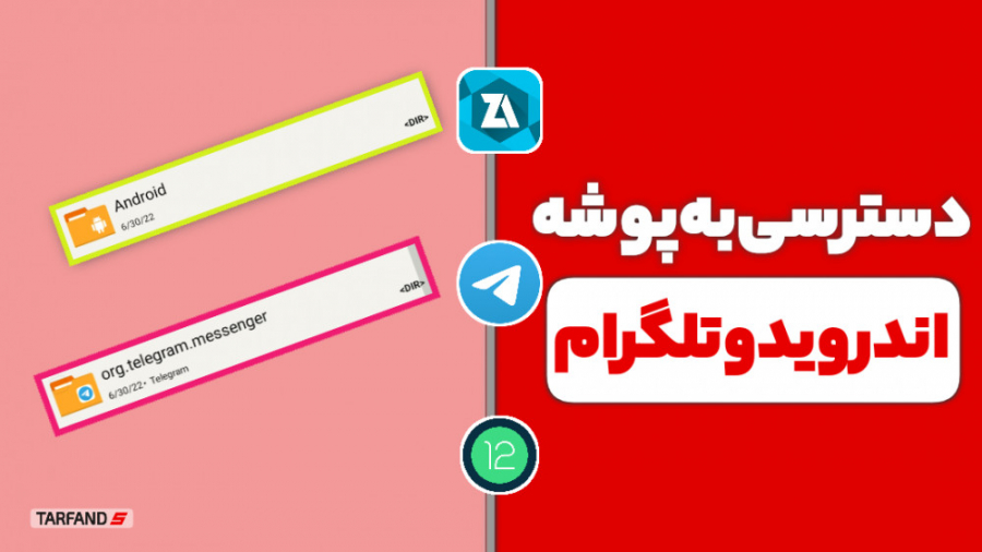 دسترسی به پوشه اندروید و تلگرام در اندروید۱۲ دسترسی به پوشه اندروید و تلگرام در اندروید۱۲