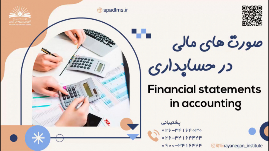 معرفی دوره آموزشی صورت های مالی در حسابداری معرفی دوره آموزشی صورت های مالی در حسابداری