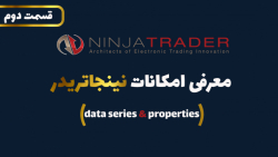 امکانات نینجاتریدر - data series properties امکانات نینجاتریدر - data series properties