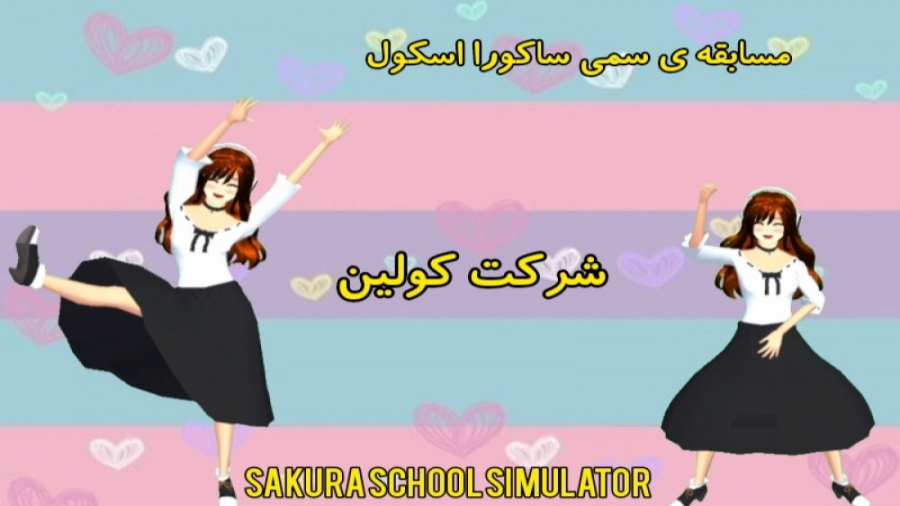 مسابقه ی سمی ساکورا اسکول (کپ ثواب داره بیا کپ) مسابقه ی سمی ساکورا اسکول (کپ ثواب داره بیا کپ)