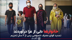 خانوارها دلی از عزا درآوردند