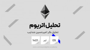 تحلیل , Ethereum , (اتریوم) , تیر , ماه , ویدئویی , بررسی , دوباره , نمودار , تکنیکالی , اتریوم , دومین , ارز , بازار , کریپتوکارنسی , لحاظ , مارکت , کپ , پرداختیم , قدیمی , معتبر , قیمتی , توانیم , جفت , ETH , USD , صرافی , بایننس , ببینیم , آموزش , چارت , بخواهیم , دیدگاه , بنیادی , مشکلات , بحث , پلتفرم , استیکینگ , جمله , سلسیوس , بپردازیم , خبر , بدی , محسوب , باعث , ریزش , سنگین , قیمت