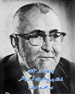 سخنان استاد بدیع الزمان فروزانفر درباره شاعری مولانا سخنان استاد بدیع الزمان فروزانفر درباره شاعری مولانا