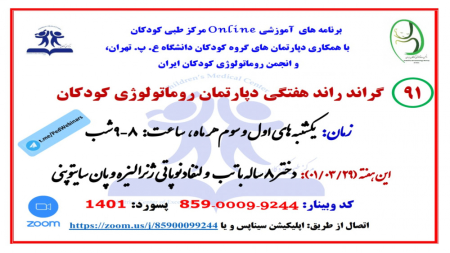 معرفی دختر 8 ساله با تب،لنفادنوپاتی و پان سیتوپنی در گراندراند روماتولوژی کودکان جراحی زیبایی پلک