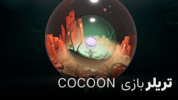 تریلری بازی COCOON