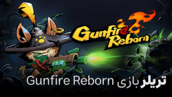 تریلر بازی Gunfire Reborn
