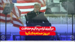 ترامپ در کاخ سفید و هنگام عصبانیت ظروف و غذای خود را به سمت دیوار پرت میکرد ترامپ در کاخ سفید و هنگام عصبانیت ظروف و غذای خود را به سمت دیوار پرت میکرد