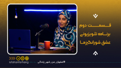 عشق شورانگیزما | قسمت دوم (کنج...