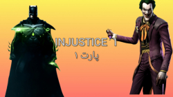 گیم پلی بازی injustice 1(پارت ۱ مدیوم) بتمن علیه جوکر