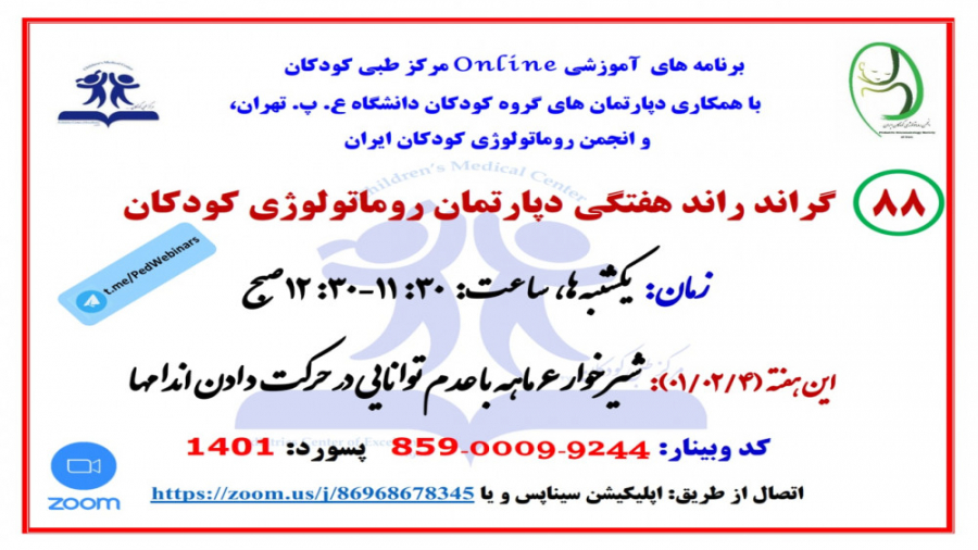 معرفی شیرخوار با عدم توانائی در حرکت دادن اندام در گراند راند روماتولوژی کودکان جراحی زیبایی پلک