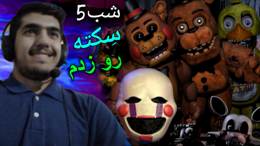 فناف۲ - پنج شب در کنار فردی - شب۵ - سکته رو زدم fnaf2 بلیچینگ