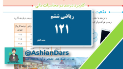 تدریس صفحه ی 121 ریاضی ششم ابتدایی - فصل 6 - تناسب و درصد - آشیان درس