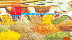 آموزش درس ۲ علوم چهارم ابتدایی با عنوان مخلوط ها در زندگی