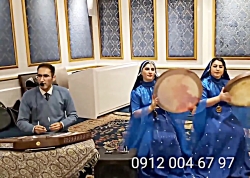 اجرای جشن شاد عروسی لاکچری ۰۹۱۲۰۰۴۶۷۹۷ دف وسنتور ،دف زن خانم