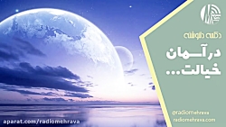 دکلمه دلنوشته در آسمان خیالت | رادیو مهرآوا