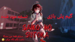 گیم پلی بازی سایکو نو سوتوکو نسخه مود شده saiko no sutoko